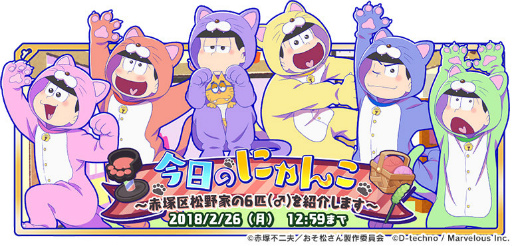 画像ギャラリー No.001のサムネイル画像 / 「おそ松さん よくばり!ニートアイランド」,今日のにゃんこイベントが開始