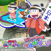画像ギャラリー No.005のサムネイル画像 / 「おそ松さん よくばり!ニートアイランド」,今日のにゃんこイベントが開始
