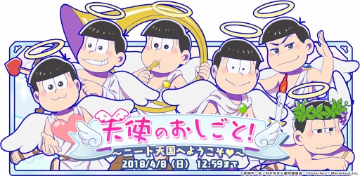 画像ギャラリー No.003のサムネイル画像 / 「しま松」,天使の6つ子や限定デコが獲得できる期間限定イベントを開催