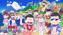 おそ松さん よくばり!ニートアイランド