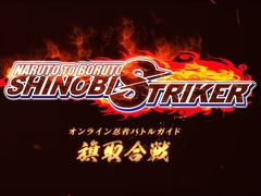 「NARUTO TO BORUTO シノビストライカー」，バトルルール紹介PV「-旗取合戦-編」が公開