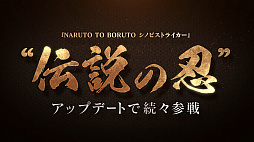 画像ギャラリー No.002のサムネイル画像 / 「NARUTO TO BORUTO シノビストライカー」,自来也役の大塚芳忠さんがナレーションを務めるCM第3弾が公開