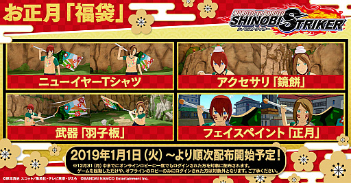 画像ギャラリー No.001のサムネイル画像 / 「NARUTO TO BORUTO シノビストライカー」，2019年1月1日から豪華な「福袋」を配布