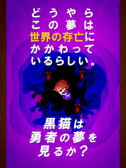 黒猫は勇者の夢を見るのか?