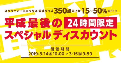 画像ギャラリー No.001のサムネイル画像 / 「スクウェア・エニックス e-STORE」で350点以上のグッズを対象にしたセールが3月14日に24時間限定で開催
