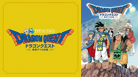 画像ギャラリー No.004のサムネイル画像 / アニメ「ドラゴンクエスト《勇者アベル伝説》」がABEMAで無料配信。2020年10月25日11:20から4週にわたって