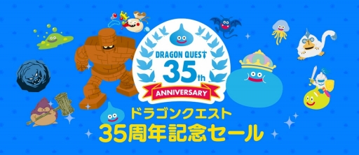 画像ギャラリー No.001のサムネイル画像 / Amazonで「ドラゴンクエスト35周年記念セール」が開催。Switch版ドラゴンクエストXIやPC版ドラゴンクエストXなどのDLソフトが35％オフに