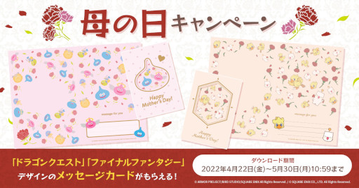 画像ギャラリー No.001のサムネイル画像 / 「ドラゴンクエスト」「ファイナルファンタジー」デザインのメッセージカードがダウンロードできる母の日キャンペーンが開催に