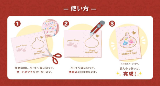 画像ギャラリー No.003のサムネイル画像 / 「ドラゴンクエスト」「ファイナルファンタジー」デザインのメッセージカードがダウンロードできる母の日キャンペーンが開催に