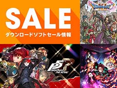 「ドラゴンクエストXI　過ぎ去りし時を求めて S」や「ペルソナ5 ザ・ロイヤル」がお得な価格に。任天堂，“キャンペーン・セール情報”を更新
