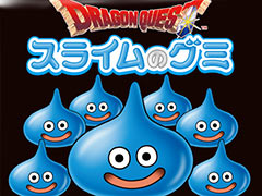 「ドラクエ」のスライムがぷにぷにのグミになって登場する「スライムのグミ」，本日発売。運がいいと，メタルスライムのグミも出てくる