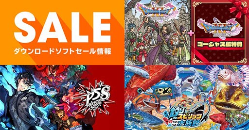 画像ギャラリー No.002のサムネイル画像 / 「ドラゴンクエストXI」が40%オフ,「ペルソナ5 スクランブル ザ ファントム ストライカーズ」が70%オフ。Switch用ソフトのセールが開催中