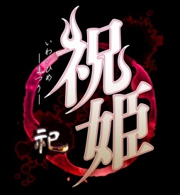 画像ギャラリー No.038のサムネイル画像 / 竜騎士07氏がシナリオを担当する和風伝奇ホラーADV「祝姫 -祀-」（いわいひめ まつり）が2017年7月20日に発売
