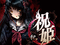 和風伝奇ホラーADV「祝姫 -祀-」のOPムービーが公開。黒神十重役・赤﨑千夏さんの歌う主題歌「祝謌（ほうりうた）」に乗せた映像