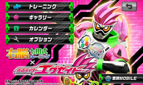 画像ギャラリー No.001のサムネイル画像 / 知育アプリ「右脳トレ×仮面ライダーエグゼイド」がGoogle Play＆スゴ得コンテンツで配信に