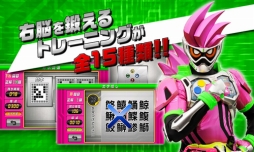 右脳トレ×仮面ライダーエグゼイド