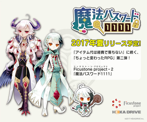 画像ギャラリー No.001のサムネイル画像 / ヘキサドライブがFicustone project第2弾作品「魔法パスワード1111」を発表