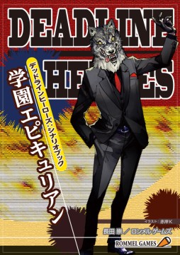 画像ギャラリー No.002のサムネイル画像 / ヒーローはピンチになるほど強くなる! ロンメルゲームズの新作テーブルトークRPG「デッドラインヒーローズRPG」先行体験会レポート