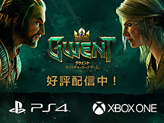 「グウェント ウィッチャーカードゲーム」正式版とスピンオフ「奪われし玉座」の，PS4版とXbox One版がリリース