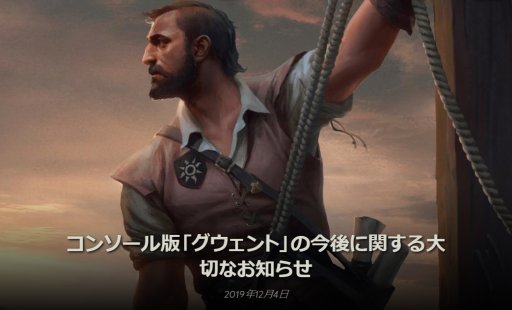 画像ギャラリー No.001のサムネイル画像 / 「グウェント ウィッチャーカードゲーム」，PS4版とXbox One版のサービスがまもなく終了。PC版およびモバイル版への移行を促す