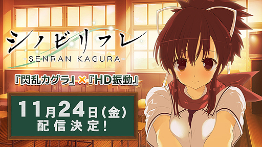 画像ギャラリー No.002のサムネイル画像 / 「閃乱カグラ×HD振動」な Nintendo Switch「シノビリフレ -SENRAN KAGURA-」の配信は11月24日にスタート