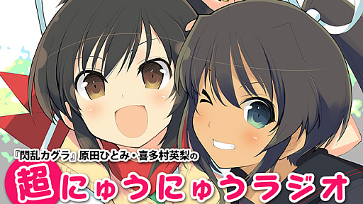 画像ギャラリー No.001のサムネイル画像 / 「閃乱カグラ」のWebラジオ「原田ひとみ・喜多村英梨の超にゅうにゅうラジオ」が本日配信