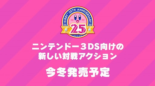 画像ギャラリー No.007のサムネイル画像 / 25周年を迎える「星のカービィ」シリーズの3DS用DLソフト2タイトルが発表。今冬発売に向け新たな対戦アクションゲームも開発中