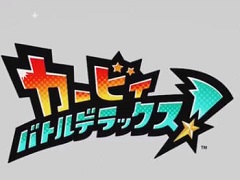 3DS用最新作「カービィ バトルデラックス！」が2017年11月30日に発売。コピー能力総選挙も開催