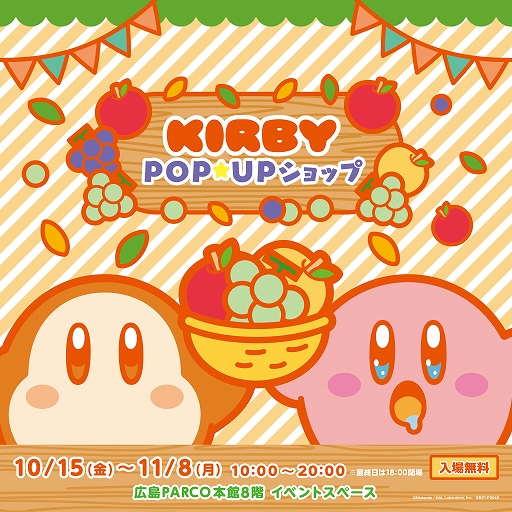 画像ギャラリー No.001のサムネイル画像 / 「星のカービィ」POP☆UPショップが広島PARCO本館にて10月15日から11月8日までオープン