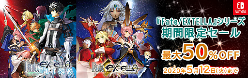 画像ギャラリー No.001のサムネイル画像 / Switch版「Fate/EXTELLA」と「Fate/EXTELLA LINK」のゲーム本編や一部の追加DLCが最大50％オフになる期間限定セールが本日スタート