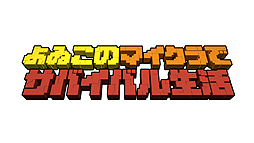 画像ギャラリー No.002のサムネイル画像 / 「よゐこ」の2人が「Minecraft: Nintendo Switch Edition」でサバイバル生活に挑戦。Web番組の収録中はTwitter経由でのヘルプも可能
