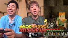 画像ギャラリー No.001のサムネイル画像 / 「よゐこのマイクラでサバイバル生活」第7回および「おっさん2にんじま。」の「Minecraft: Nintendo Switch Edition」用シード値が公開中