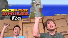 画像ギャラリー No.001のサムネイル画像 / 「よゐこのマイクラでサバイバル生活」第8回および「Minecraft: Nintendo Switch Edition」用「おっさん2にんじま。」シード値が公開中