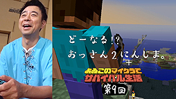 画像ギャラリー No.004のサムネイル画像 / 「よゐこのマイクラでサバイバル生活」第9回が公開。「おっさん2にんじま。ランド・シー」の建設が進む