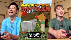 画像ギャラリー No.001のサムネイル画像 / 「よゐこのマイクラでサバイバル生活」第10回が公開。よゐこの2人が見つけた“あるもの”で「おっさん2にんじま。」に衝撃の事実が発覚？