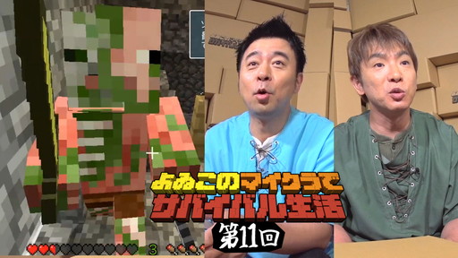 画像ギャラリー No.001のサムネイル画像 / 「よゐこのマイクラでサバイバル生活」第11回は地獄探索に挑戦。ベッドルームにドゥルドゥルが登場