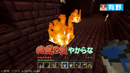 画像ギャラリー No.003のサムネイル画像 / 「よゐこのマイクラでサバイバル生活」第11回は地獄探索に挑戦。ベッドルームにドゥルドゥルが登場