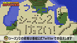 画像ギャラリー No.002のサムネイル画像 / Web番組「よゐこのマイクラでサバイバル生活」がついに最終回。第3話で失われた「マサルの秘宝」を探す2人，果たして見つかるのか。第2シーズンも制作決定