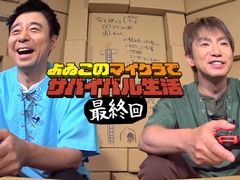 Web番組「よゐこのマイクラでサバイバル生活」がついに最終回。第3話で失われた「マサルの秘宝」を探す2人，果たして見つかるのか。第2シーズンも制作決定