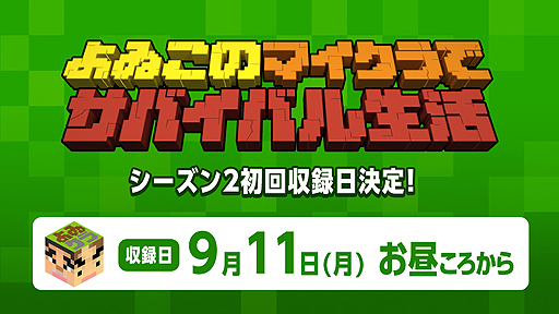 画像ギャラリー No.002のサムネイル画像 / 「よゐクラ」シーズン2の初回収録は9月11日のお昼頃から。公式Twitterアカウントでは「どんなサバイバルをしてほしいか」を募集中