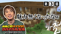 画像ギャラリー No.001のサムネイル画像 / 「よゐこのマイクラでサバイバル生活」シーズン2第3回が公開。2人は洋館の強敵を倒せるのか