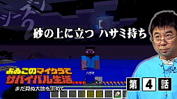 画像ギャラリー No.001のサムネイル画像 / Web番組「よゐこのマイクラでサバイバル生活」シーズン2の第4回が公開。まだ見ぬ大地を求めて大海原へ