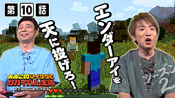 画像ギャラリー No.001のサムネイル画像 / Web番組「よゐこのマイクラでサバイバル生活」シーズン2の第10話が公開。エンダードラゴンの討伐の準備は佳境へ