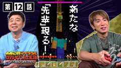 画像ギャラリー No.001のサムネイル画像 / 「よゐこのマイクラでサバイバル生活」,クライマックス間近のシーズン2第12回が公開。エンダードラゴン討伐で新たな“先輩”が出現?