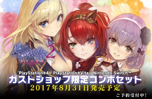 画像ギャラリー No.004のサムネイル画像 / Nintendo Switch版「よるのないくに2」の予約受付がガストショップでスタート