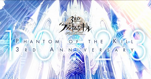 画像ギャラリー No.001のサムネイル画像 / 「ファントム オブ キル」，サービス3周年に向けたカウントダウンサイトがオープン