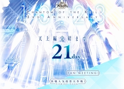 画像ギャラリー No.002のサムネイル画像 / 「ファントム オブ キル」，サービス3周年に向けたカウントダウンサイトがオープン