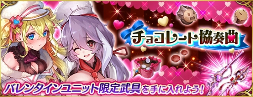 画像ギャラリー No.001のサムネイル画像 / 「ファントム オブ キル」，バレンタインユニットの追加と新イベントを開催