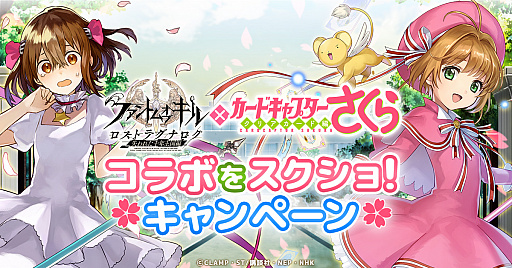 画像ギャラリー No.001のサムネイル画像 / 「ファントム オブ キル」×「CCさくら クリアカード編」コラボ記念「コラボをスクショ！キャンペーン」が開催