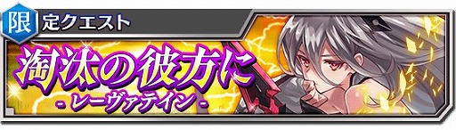 画像ギャラリー No.004のサムネイル画像 / 「ファントム オブ キル」，レーヴァテインがついに覚醒。覚醒応援キャンペーンも